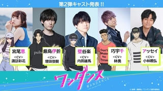 「ワンダンス」10月放送開始 ダンサー役で諏訪彩花、増田俊樹、内田雄馬、林勇、小林親弘が出演
