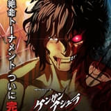 「ケンガンアシュラ」シーズン2・パート2が9月からテレビ放送 7月からシーズン1のセレクション放送も