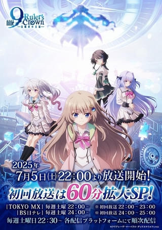 「9-nine- Ruler's Crown」初回の7月5日は2話連続放送 OP主題歌を収録した第2弾PV公開