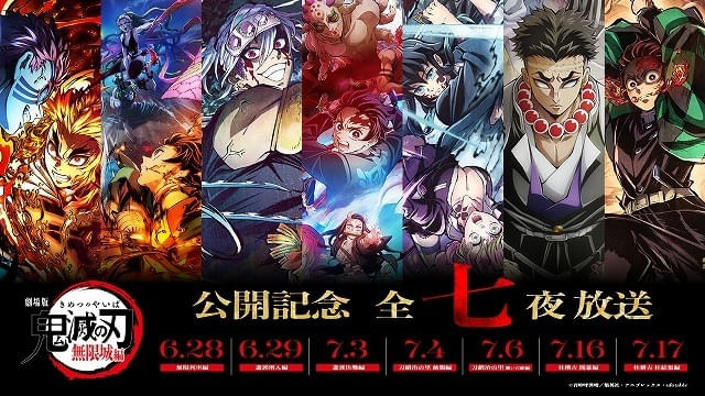 鬼滅の刃」フジテレビ系で6月28日から「無限列車編」「柱結集編」など7