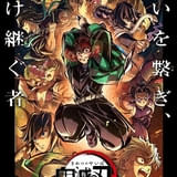 「特別編集版『鬼滅の刃』柱稽古編」ポスタービジュアル