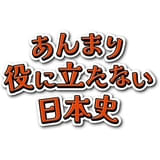 ポッドキャスト番組「あんまり役に立たない日本史」アニメ化、6月29日から放送・配信