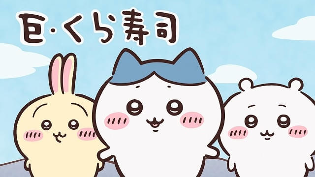 くら寿司×ちいかわ、6月27日からコラボ実施 ハチワレの“お寿司茶漬け