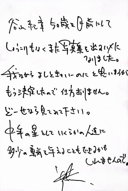 谷山紀章、50歳記念写真集が8月8日発売 高級ホテルでのセクシーカット