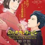 「のだめカンタービレ」朗読×オーケストラ公演、7 月に開催 川澄綾子、関智一らのコメント公開
