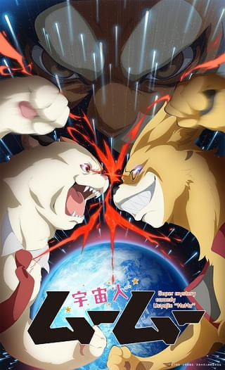 「宇宙人ムームー」7月2日から第2クールに突入 ドライら急進派が地球に侵攻 新OP主題歌はa子が担当