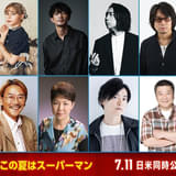 「スーパーマン」吹き替え版新キャスト13人発表 諏訪部順一、東地宏樹、松岡美里、津田健次郎ら