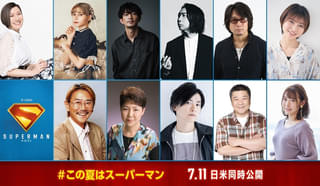 「スーパーマン」吹き替え版新キャスト13人発表 諏訪部順一、東地宏樹、松岡美里、津田健次郎ら
