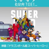 さよなら丸の内TOEI「ドラゴンボール超」舞台挨拶に野沢雅子が登壇決定