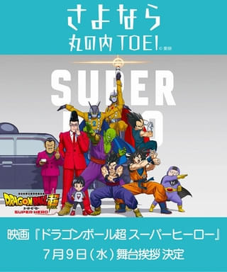 さよなら丸の内TOEI「ドラゴンボール超」舞台挨拶に野沢雅子が登壇決定