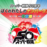【スーパー戦隊50周年記念】「ゴレンジャー」から「ゴジュウジャー」まで人気エピソード50話をCSテレ朝チャンネル1で一挙放送