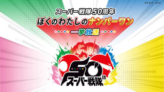 あなたが推すスーパー戦隊は？