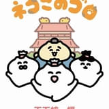 「ネコこのゴロ~天下統一編~」ショートアニメ化、7月3日放送開始 小原莉子、逢来りん、仲村宗悟が主演 浅野真澄が効果担当