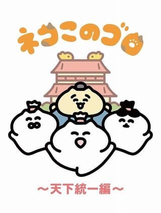 「ネコこのゴロ～天下統一編～」ショートアニメ化、7月3日放送開始 小原莉子、逢来りん、仲村宗悟が主演 浅野真澄が効果担当