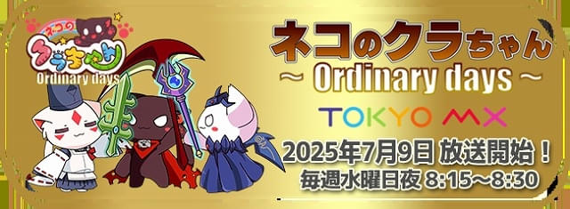 日常コメディ「ネコのクラちゃん ～Ordinary days～」7月9日放送開始