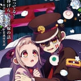 「地縛少年花子くん2」後編 シニガミ様役に福山潤、主題歌はオーイシマサヨシと鬼頭明里が続投