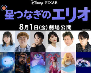 ピクサー最新作「星つなぎのエリオ」吹替版に野呂佳代、マユリカ中谷らが参加 野呂が担当した本編シーンも公開