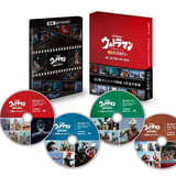 「ウルトラマン」の劇場オムニバス映画を初商品化 「ウルトラマン 4Kディスカバリー 4K ULTRA HD BOX」9月10日発売