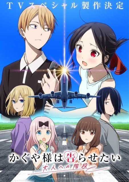 かぐや様は告らせたい」新作TVスペシャル「大人への階段」製作決定