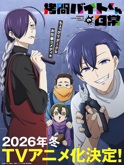 拷問バイトくんの日常」26年冬にTVアニメ化 土岐隼一、寺島拓篤、永塚