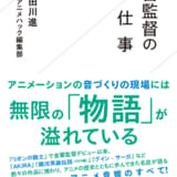 「明田川進の『音物語』」書籍化、7月15日に星海社新書から発売 明田川仁との親子対談、原口正宏による作品リストを新収録
