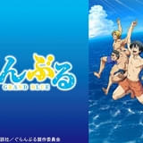 アニメ「ぐらんぶる」全12話がTVerで無料配信中