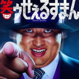 実写ドラマ版「笑ゥせぇるすまん」喪黒福造役はロバート秋山 「かなりの喪黒になっていると思います」