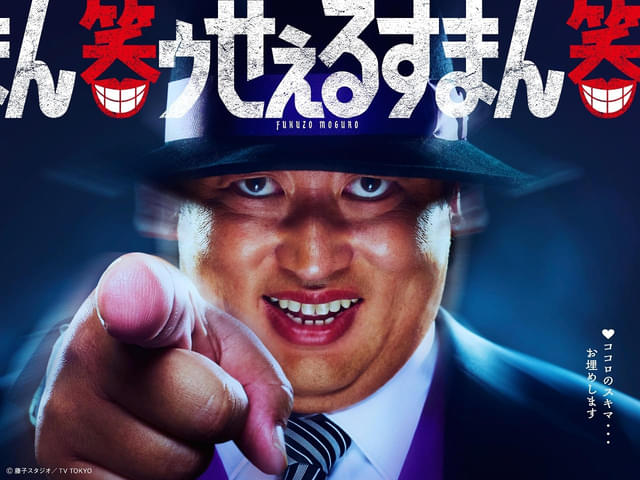 実写ドラマ版「笑ゥせぇるすまん」喪黒福造役はロバート秋山 「かなり