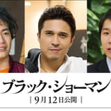 実写映画「ブラック・ショーマン」に木村昴、森永悠希、ハナコ秋山 “全員怪しい”容疑者の同級生キャスト勢ぞろい