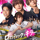 上白石萌歌×高橋恭平×木村柾哉×中島颯太「ロマンティック・キラー」実写映画化 なにわ男子、INI、FANTASTICSがテーマソングを担当