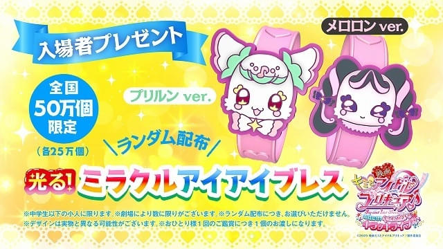 映画キミとアイドルプリキュア♪」入場特典はミラクルアイアイブレスに