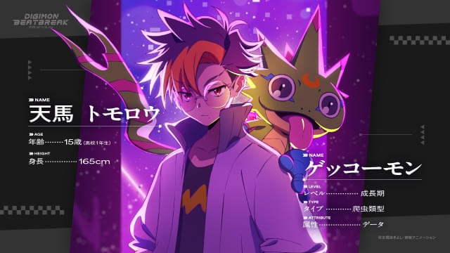 10月放送「デジモンビートブレイク」の主人公・天馬トモロウ