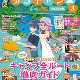「ゆるキャン△」シーズン3のキャンプ全ルート紹介 るるぶとのコラボガイドブックが7月15日発売