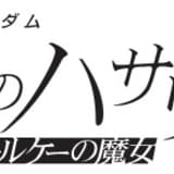 「機動戦士ガンダム 閃光のハサウェイ」第2部「キルケーの魔女」今冬公開決定 MSが登場する特報映像公開