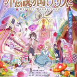 劇場アニメ「不思議の国でアリスと」の魅力を原菜乃華、間宮祥太朗、松岡茉優が語る幕間映像を公開
