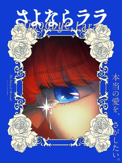 キネマシトラス15周年記念作品「さよならララ」26年に放送決定 ララ役