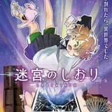 河森正治のオリジナル劇場アニメ「迷宮のしおり」サンジゲン制作で26年1月公開 女子高生が主人公の異世界青春脱出劇
