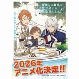 「最推しの義兄を愛でるため、長生きします!」26年TVアニメ化 ライトアニメプロジェクト「BALLOON」第1弾作品