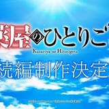 「薬屋のひとりごと」続編が製作決定 新たな物語へのヒントを盛り込んだ超ティザーPV公開