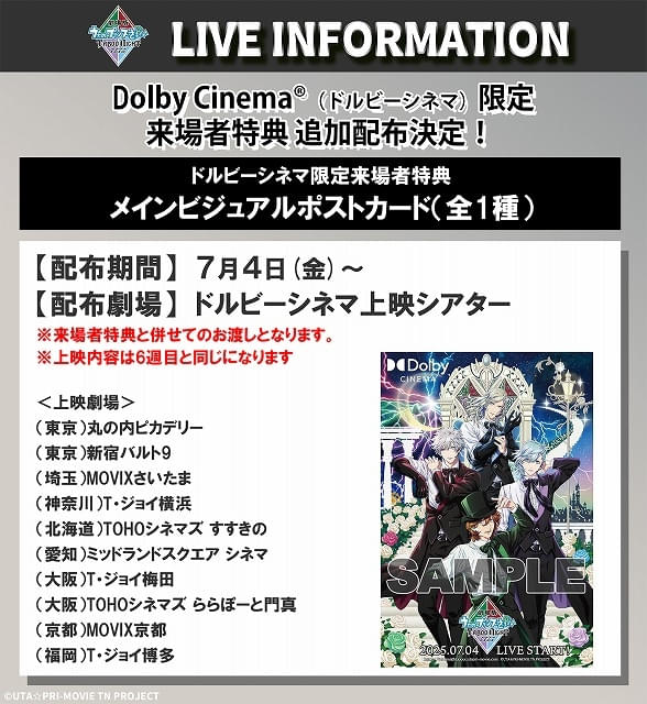 7月4日～ 入場特典リスト】「劇場版 うた☆プリ」ドルビーシネマ版は
