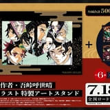 「『鬼滅の刃』無限城編 第一章」入場特典が原作者イラストの特製アートスタンドに決定