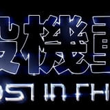 「攻殻機動隊 THE GHOST IN THE SHELL」タイトルロゴデザイン