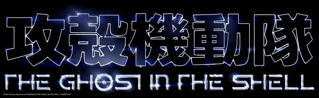 「攻殻機動隊 THE GHOST IN THE SHELL」タイトルロゴデザイン
