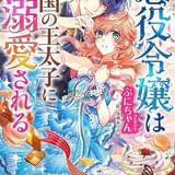 「悪役令嬢は隣国の王太子に溺愛される」アニメ化決定 続編ゲームの攻略キャラから求婚される