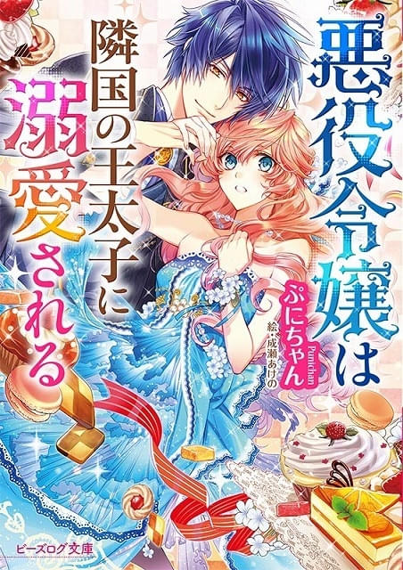 アニメ化原作　悪役令嬢は隣国の王太子に溺愛される　他 悪役令嬢は隣国の王太子に溺愛される」アニメ化決定 続編ゲームの攻略