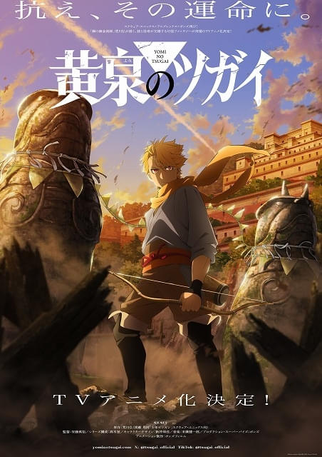荒川弘「黄泉のツガイ」ボンズ制作でTVアニメ化決定 ティザー