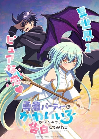「勇者パーティーにかわいい子がいたので、告白してみた。」TVアニメ化決定 天崎滉平、花澤香菜が主演