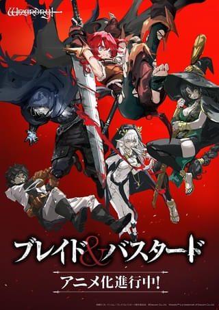 「ブレイド＆バスタード」メインキャストに古川慎、楠木ともり、山下大輝、早見沙織、若山詩音 新PVも公開