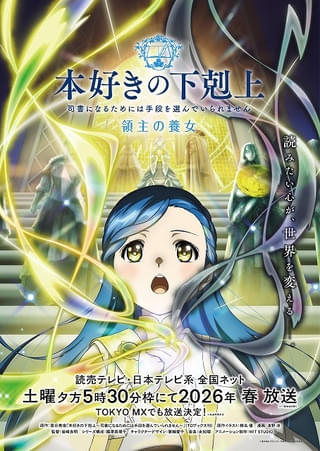 「本好きの下剋上」新シリーズ「領主の養女」来春放送開始 ティザービジュアル＆PV公開
