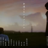 松村北斗主演「秒速5センチメートル」、山崎まさよしの名曲流れる予告編&森七菜ら新キャスト発表